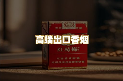 高端出口香烟